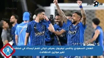 الهلال السعودي ينافس ليفربول بعرض خيالي لضم إيساك في صفقة قد تغير موازين الانتقالات